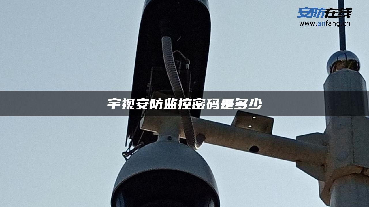 宇视安防监控密码是多少