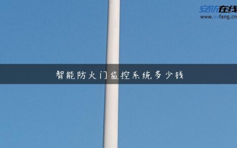 智能防火门监控系统多少钱