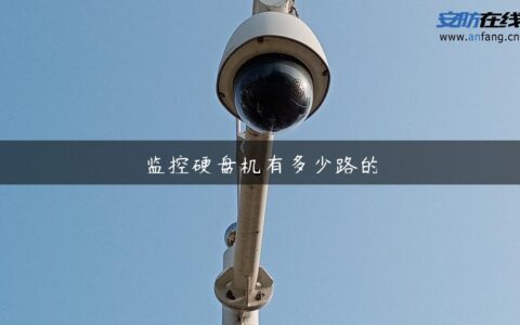 监控硬盘机有多少路的