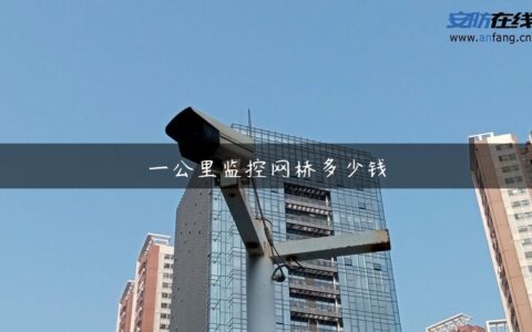 一公里监控网桥多少钱