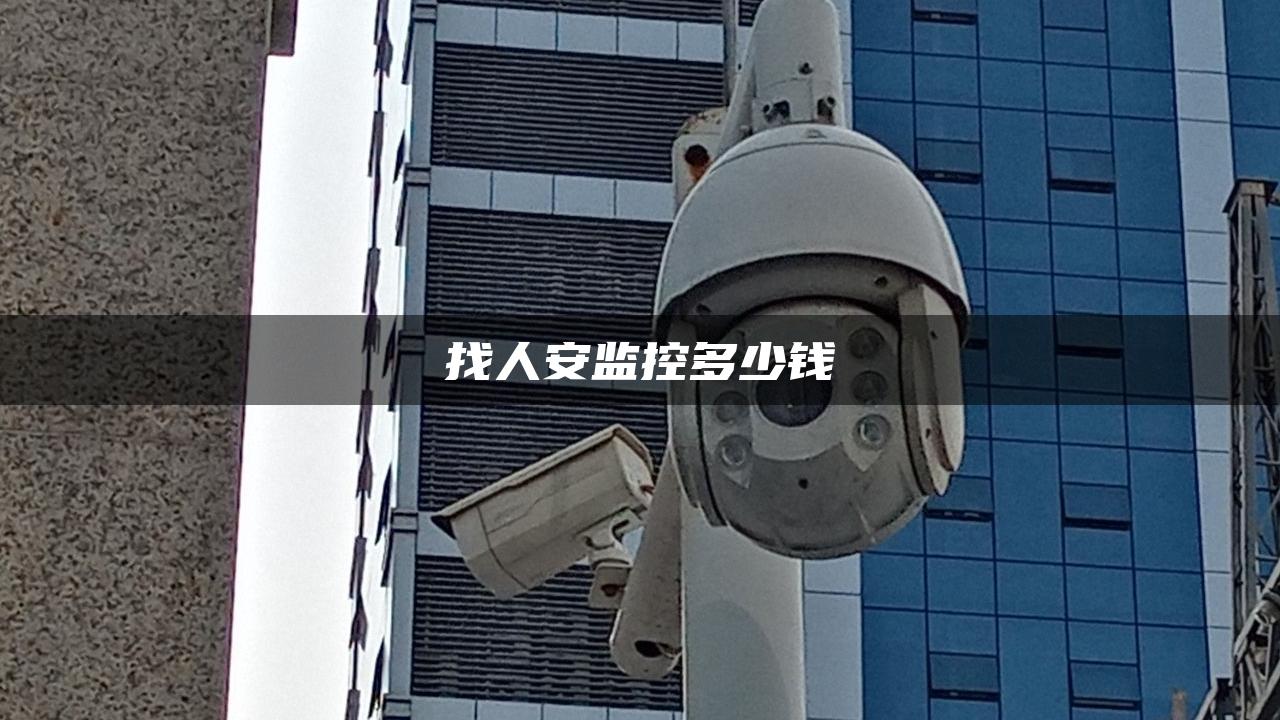 找人安监控多少钱