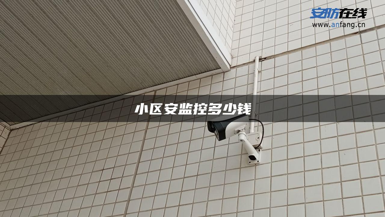 小区安监控多少钱