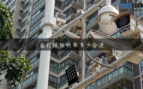 监控视频帧率多少合适