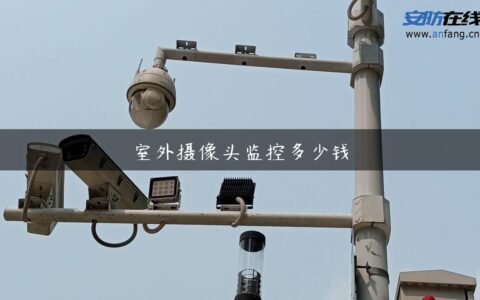 室外摄像头监控多少钱