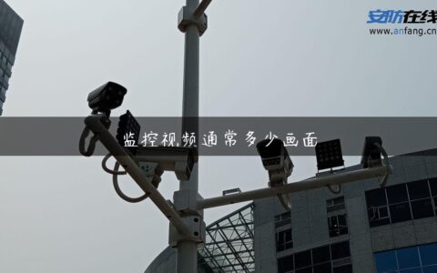 监控视频通常多少画面