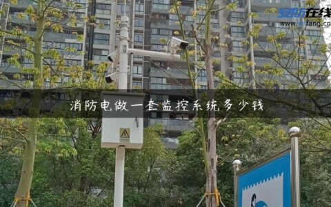消防电做一套监控系统多少钱