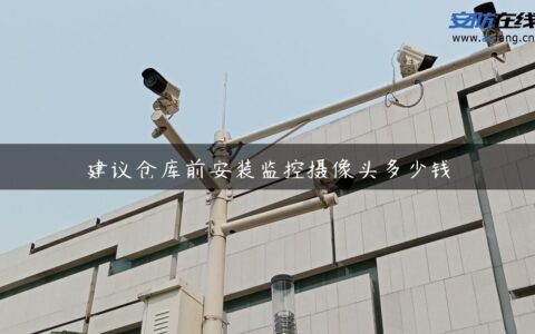 建议仓库前安装监控摄像头多少钱