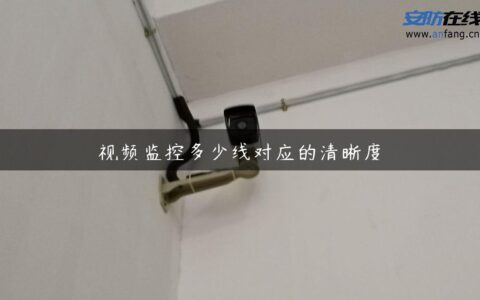 视频监控多少线对应的清晰度
