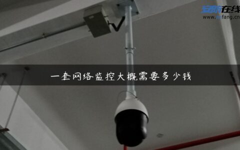 一套网络监控大概需要多少钱