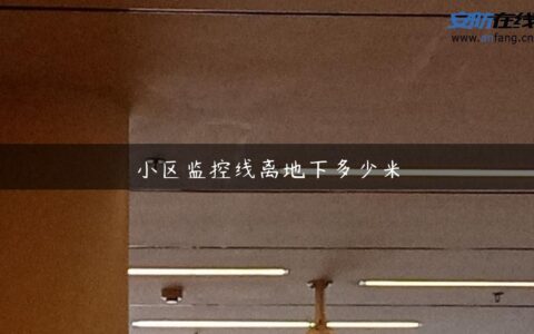 小区监控线离地下多少米