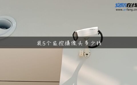 装5个监控摄像头多少钱