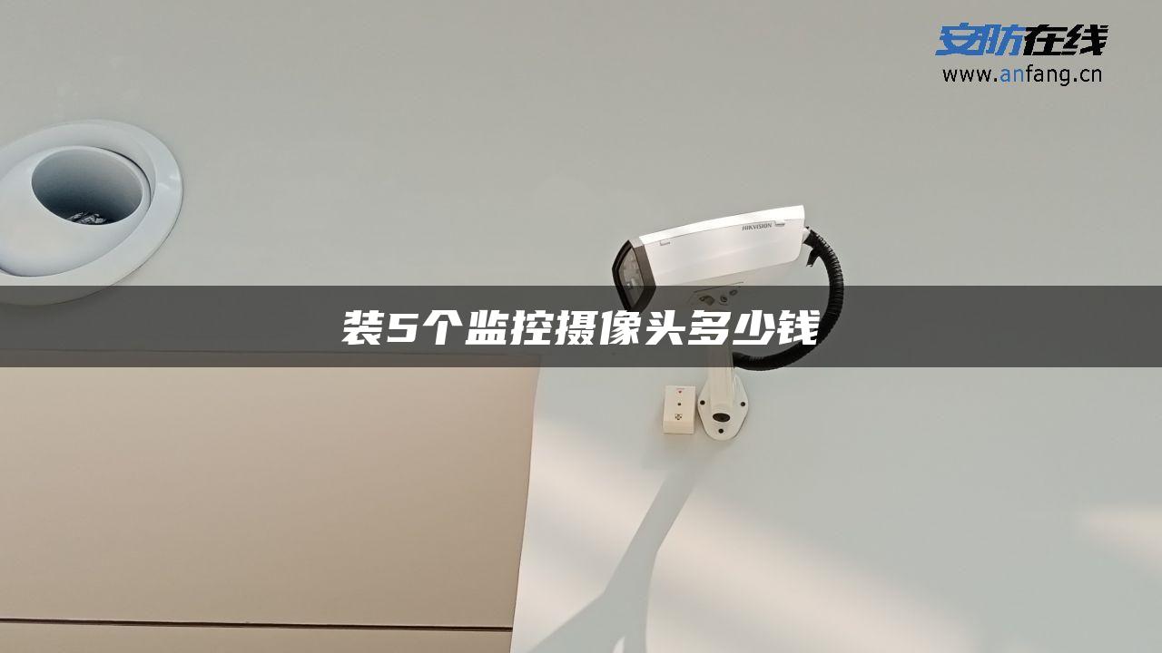 装5个监控摄像头多少钱