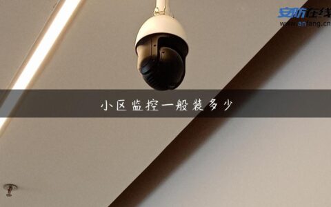 小区监控一般装多少