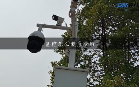 监控怎么装多少钱