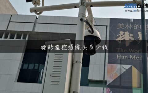 旋转监控摄像头多少钱