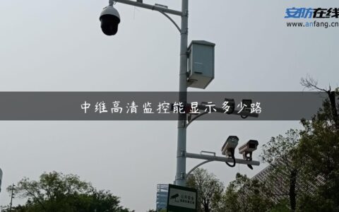 中维高清监控能显示多少路