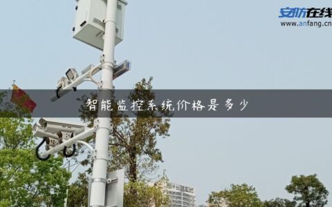 智能监控系统价格是多少