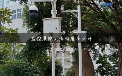 监控摄像头清晰度多少好