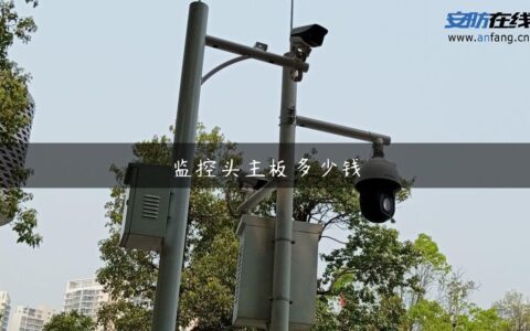 监控头主板多少钱