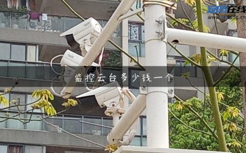 监控云台多少钱一个