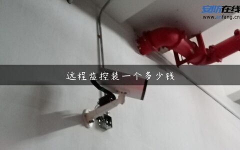 远程监控装一个多少钱