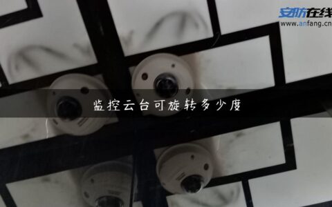 监控云台可旋转多少度