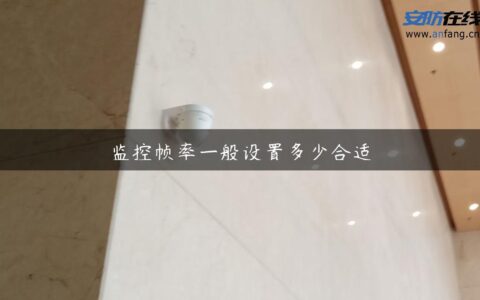 监控帧率一般设置多少合适