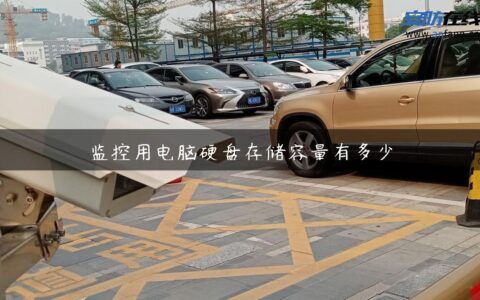 监控用电脑硬盘存储容量有多少