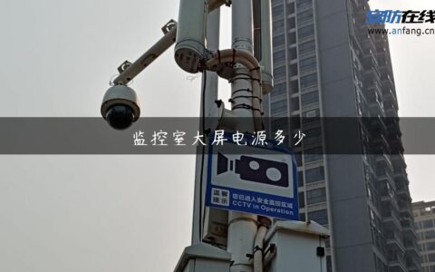 监控室大屏电源多少