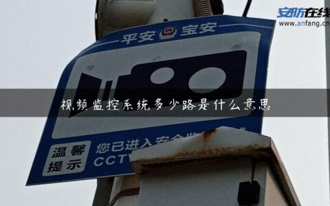 视频监控系统多少路是什么意思