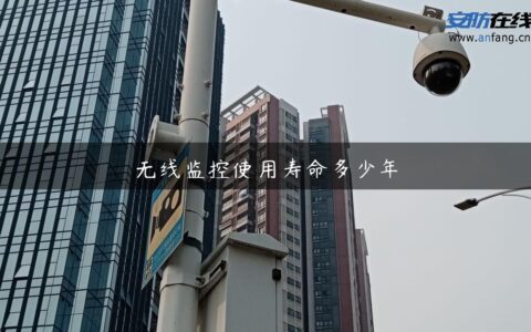 无线监控使用寿命多少年