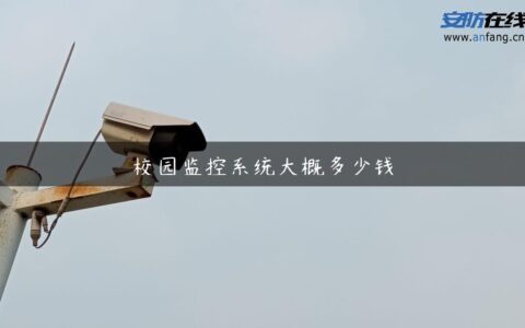 校园监控系统大概多少钱