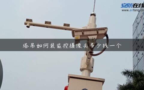 塔吊如何装监控摄像头多少钱一个