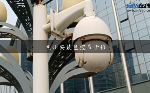 兰州安装监控多少钱
