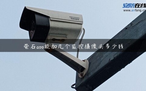 萤石app能加几个监控摄像头多少钱