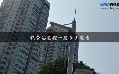 收费站监控一般多少像素