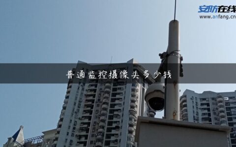 普通监控摄像头多少钱