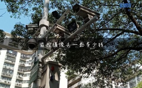 监控摄像头一套多少钱