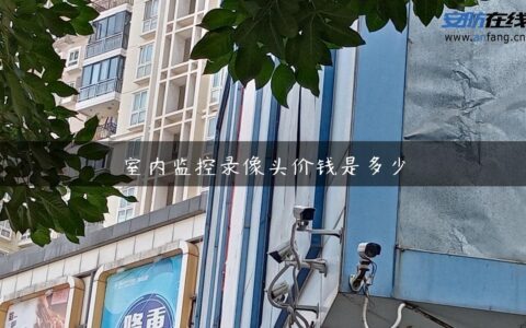 室内监控录像头价钱是多少