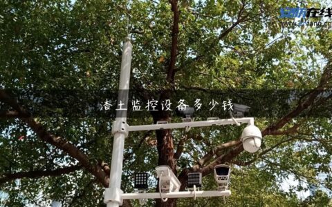 渣土监控设备多少钱