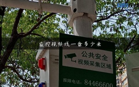 监控视频线一盘多少米