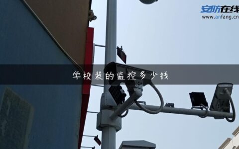 学校装的监控多少钱