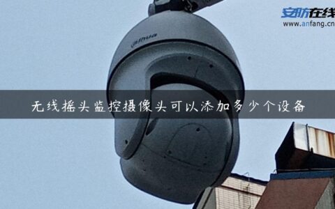 无线摇头监控摄像头可以添加多少个设备