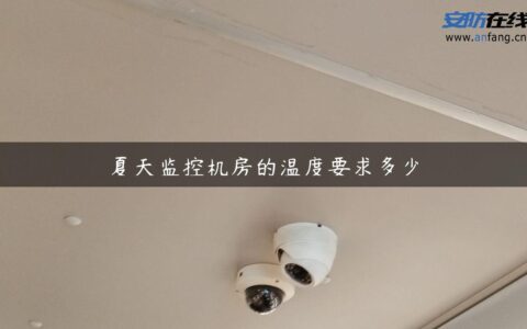 夏天监控机房的温度要求多少