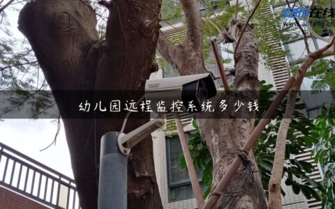 幼儿园远程监控系统多少钱