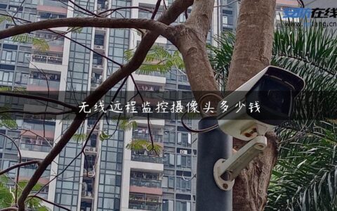 无线远程监控摄像头多少钱