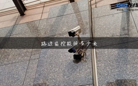 路边监控能照多少米