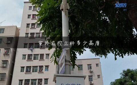 室外监控立杆多少高度