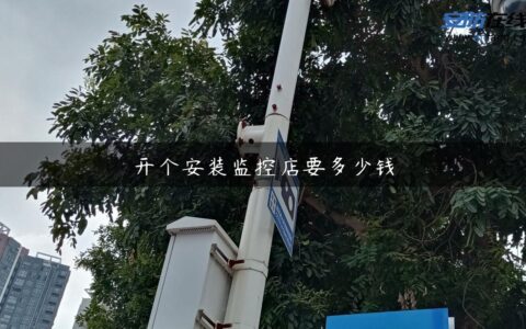 开个安装监控店要多少钱