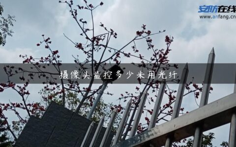 摄像头监控多少米用光纤